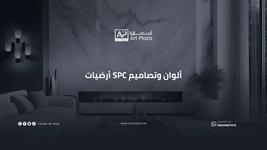 ألوان وتصاميم spc أرضيات