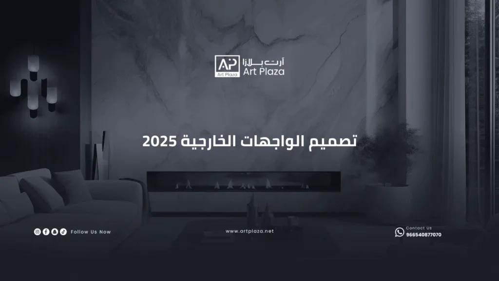تصميم الواجهات الخارجية 2025
