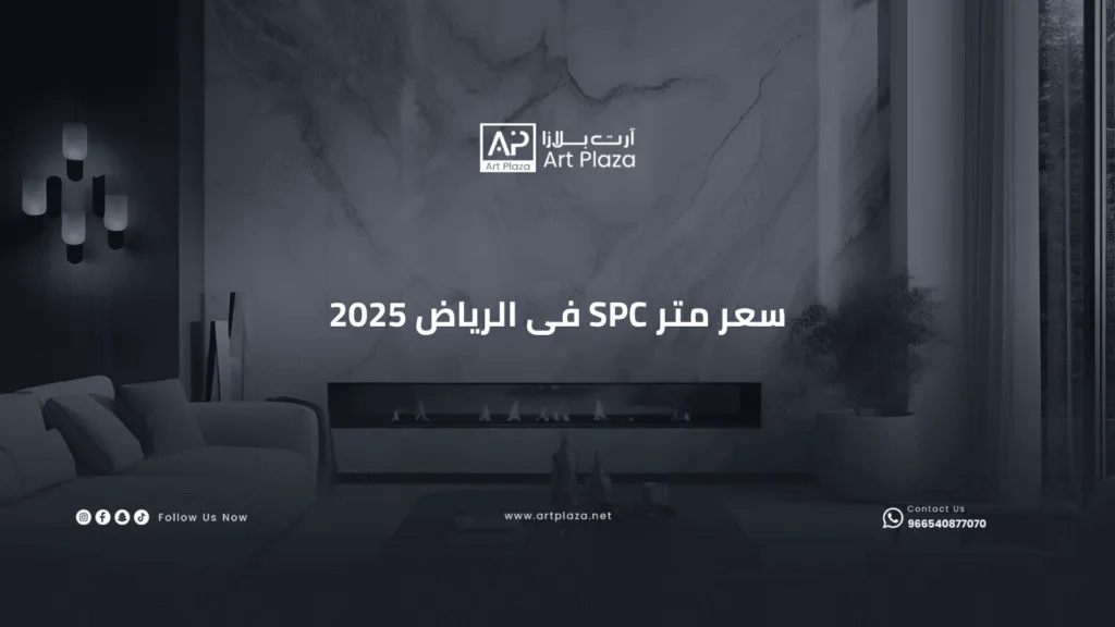 سعر متر spc فى الرياض 2025