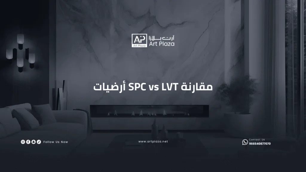 مقارنة SPC vs LVT أرضيات