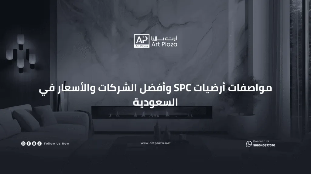 مواصفات أرضيات spc وأفضل الشركات والأسعار في السعودية