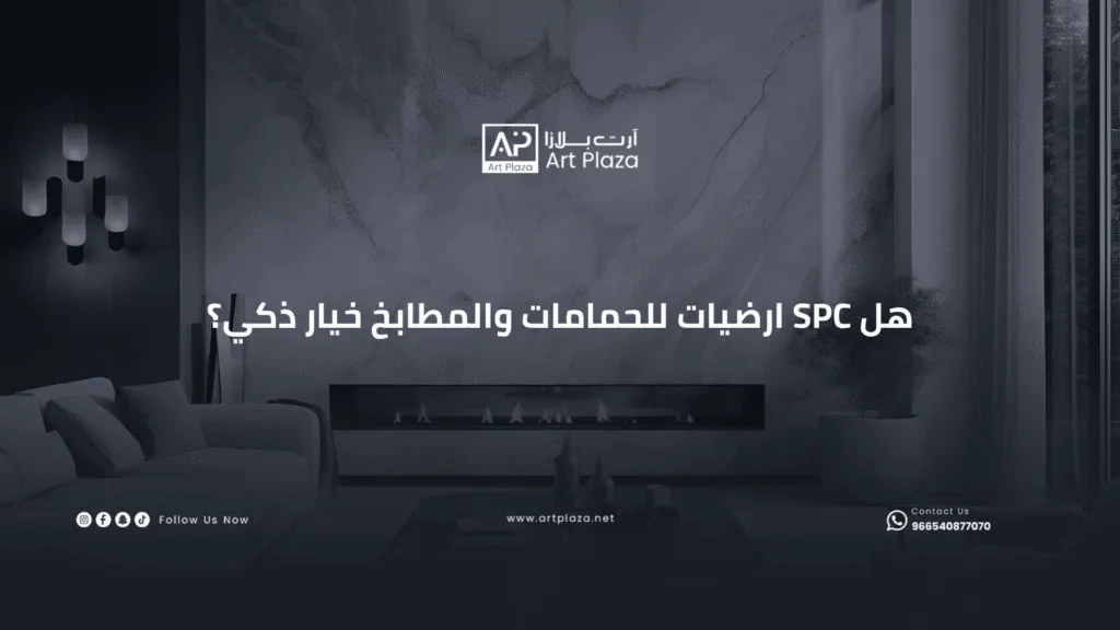 هل spc ارضيات للحمامات والمطابخ خيار ذكي؟