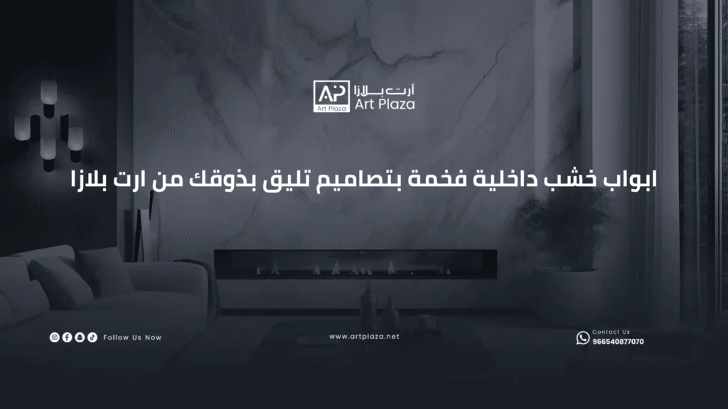 ابواب خشب داخلية فخمة بتصاميم تليق بذوقك من ارت بلازا