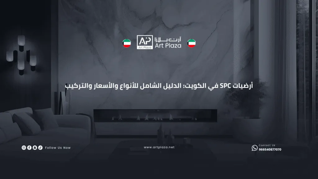 أرضيات SPC في الكويت الدليل الشامل للأنواع والأسعار والتركيب