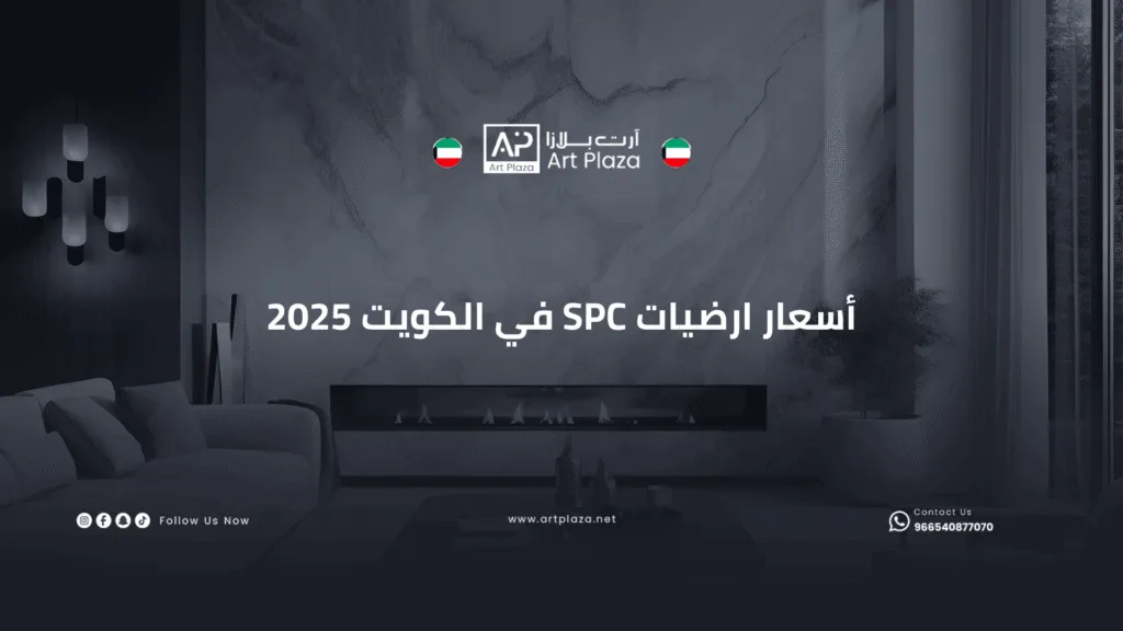 أسعار ارضيات SPC في الكويت 2025