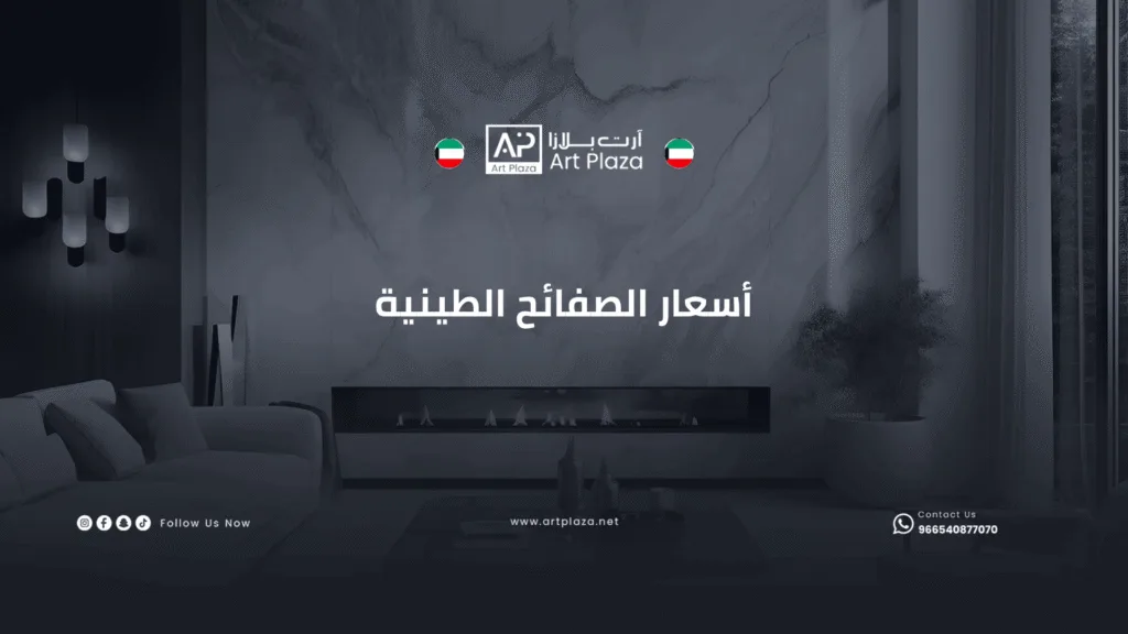 أسعار الصفائح الطينية