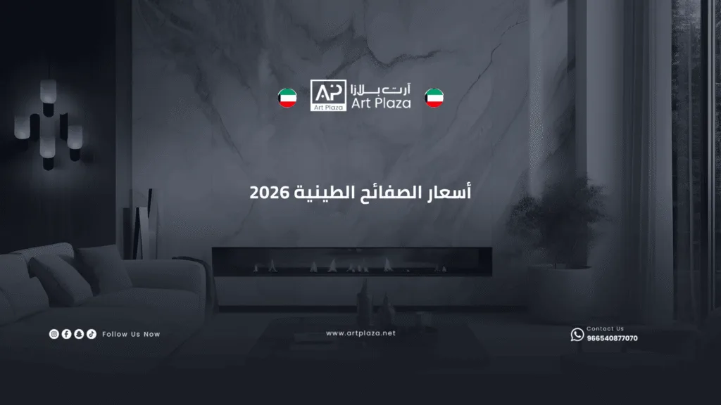 أسعار الصفائح الطينية 2026 فى الكويت