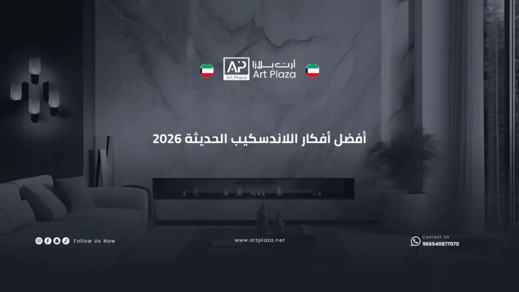 أفضل أفكار اللاندسكيب الحديثة 2026