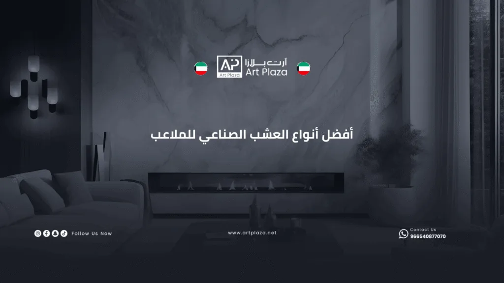أفضل أنواع العشب الصناعي للملاعب