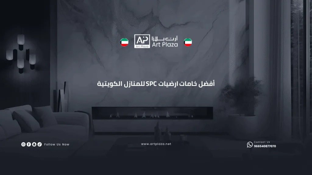أفضل خامات ارضيات SPC للمنازل الكويتية