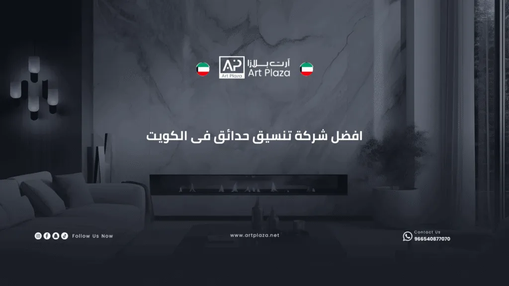 افضل شركة تصميم وتنسيق حدائق الكويت