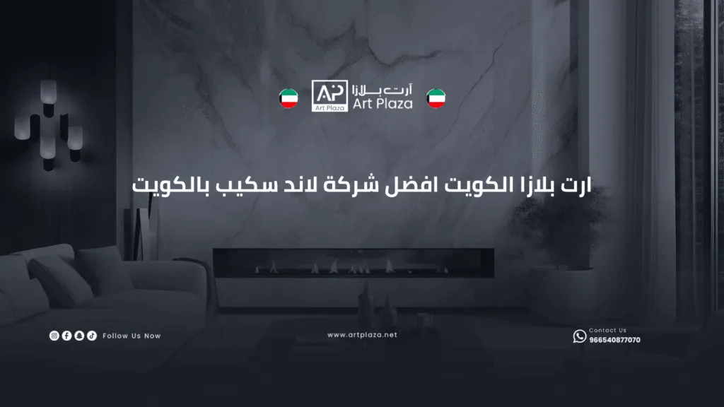 شركة لاند سكيب بالكويت | تصميم حدائق