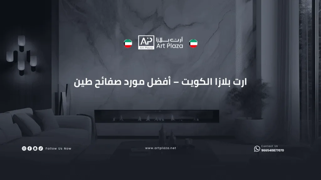 ارت بلازا الكويت – أفضل مورد صفائح طين