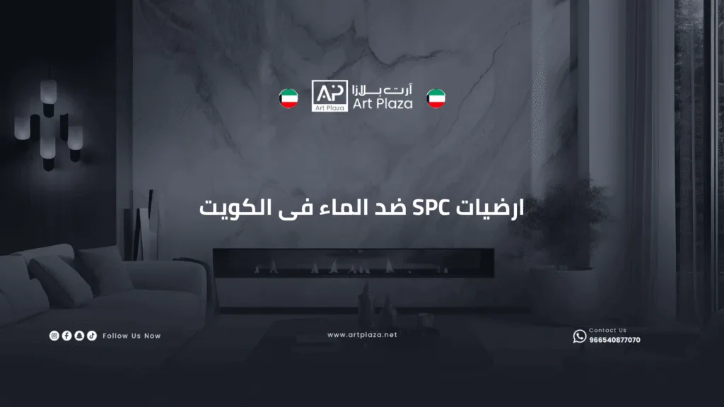 ارضيات SPC ضد الماء فى الكويت