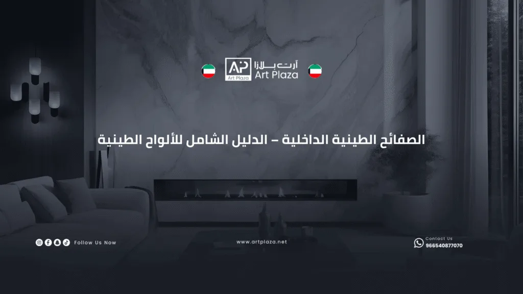 الصفائح الطينية الداخلية – الدليل الشامل للألواح الطينية