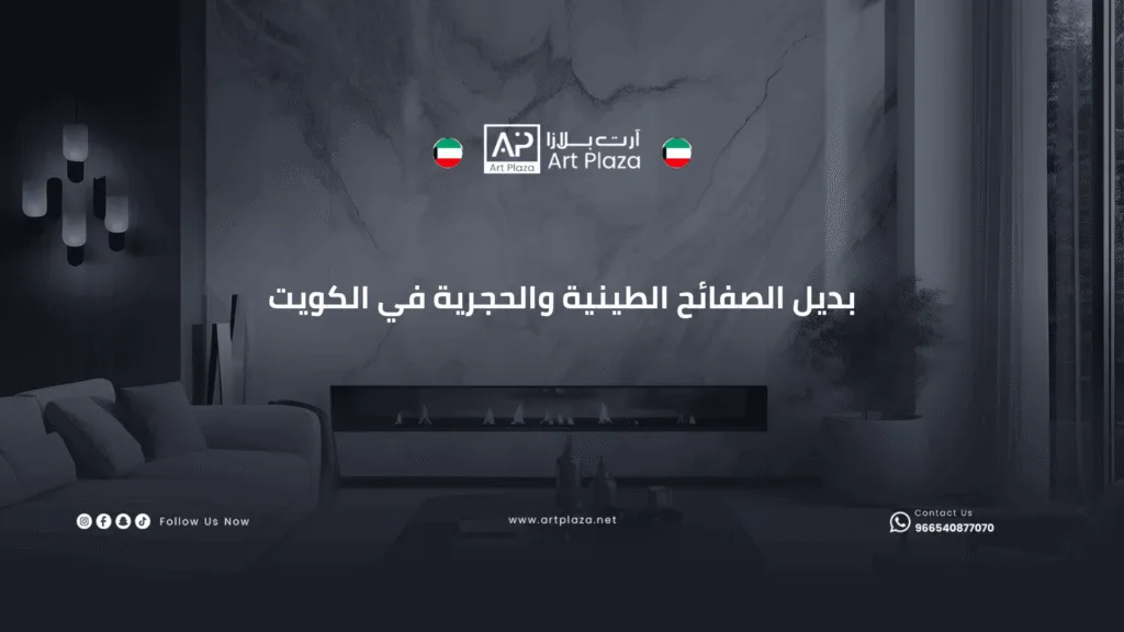 بديل الصفائح الطينية والحجرية في الكويت