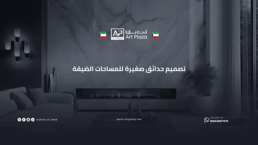 تصميم حدائق صغيرة للمساحات الضيقة