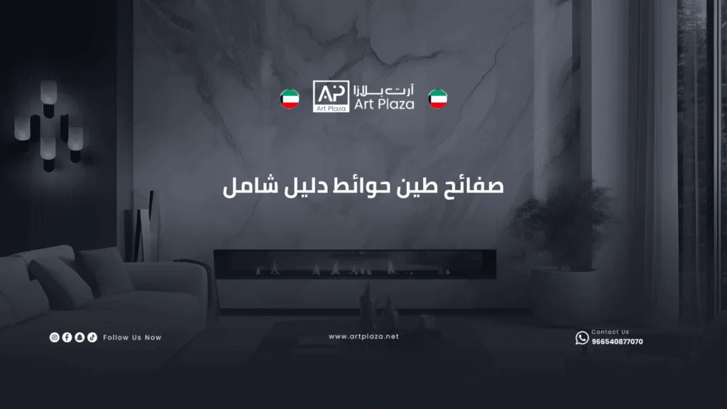 صفائح طين حوائط دليل شامل