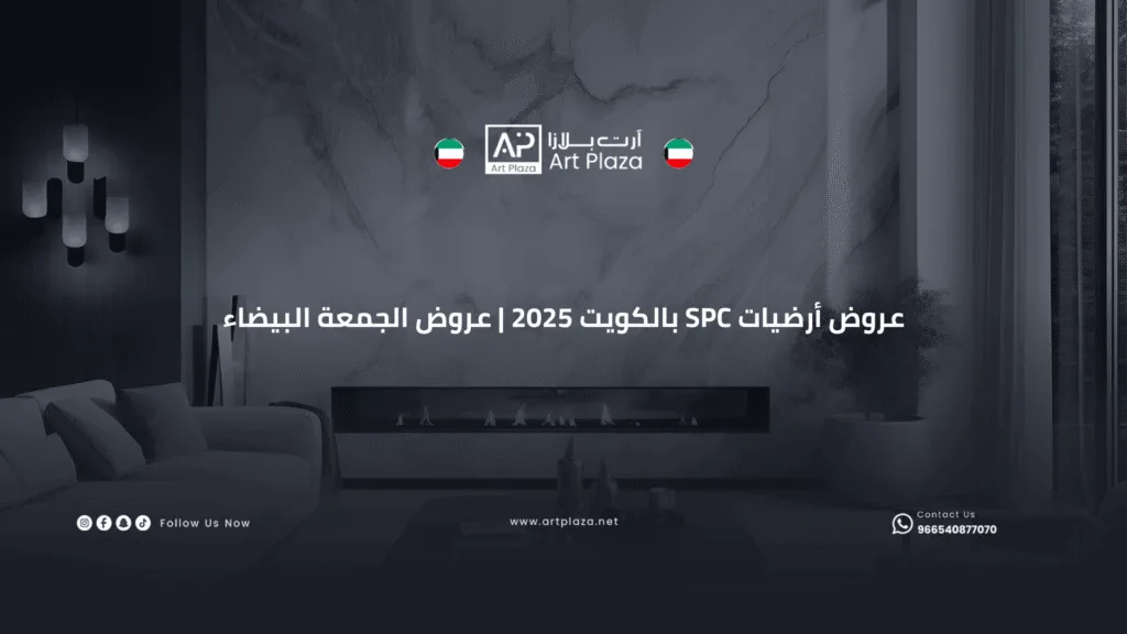 عروض أرضيات SPC بالكويت 2025 عروض الجمعة البيضاء