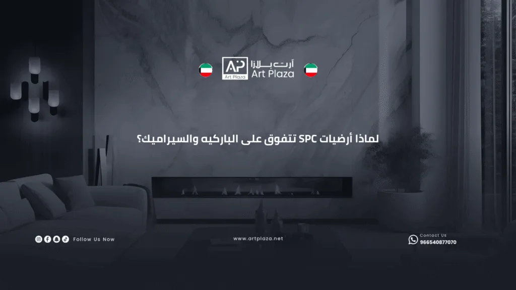 لماذا أرضيات SPC تتفوق على الباركيه والسيراميك؟