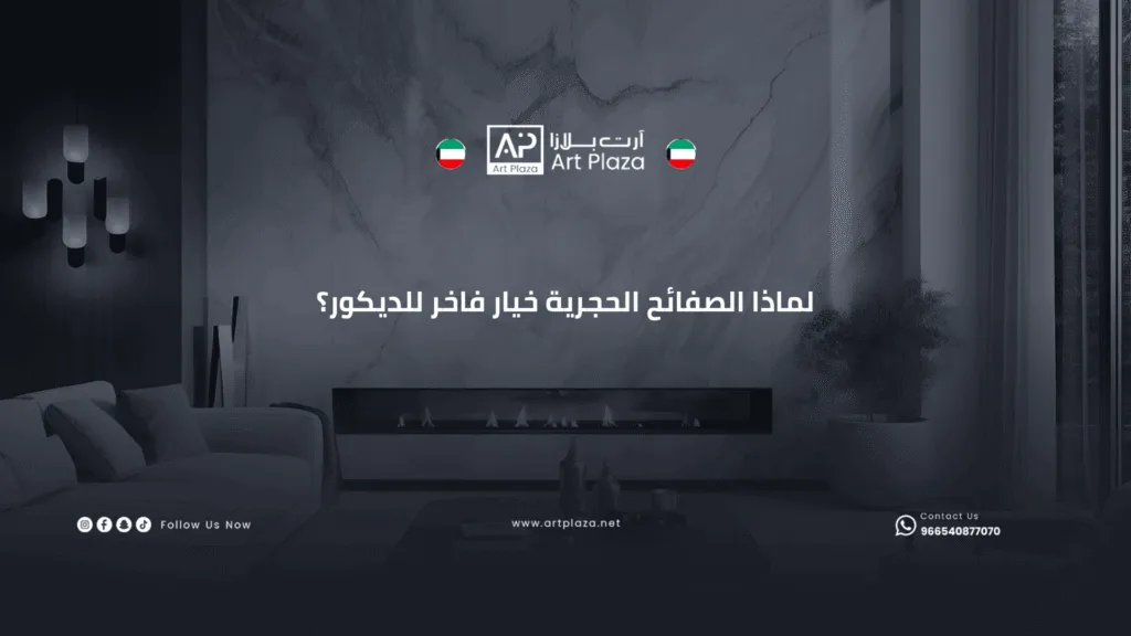 لماذا الصفائح الحجرية الحديثة خيار فاخر للديكور؟
