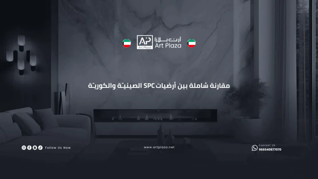 مقارنة شاملة بين أرضيات SPC الصينيـة والكوريـة