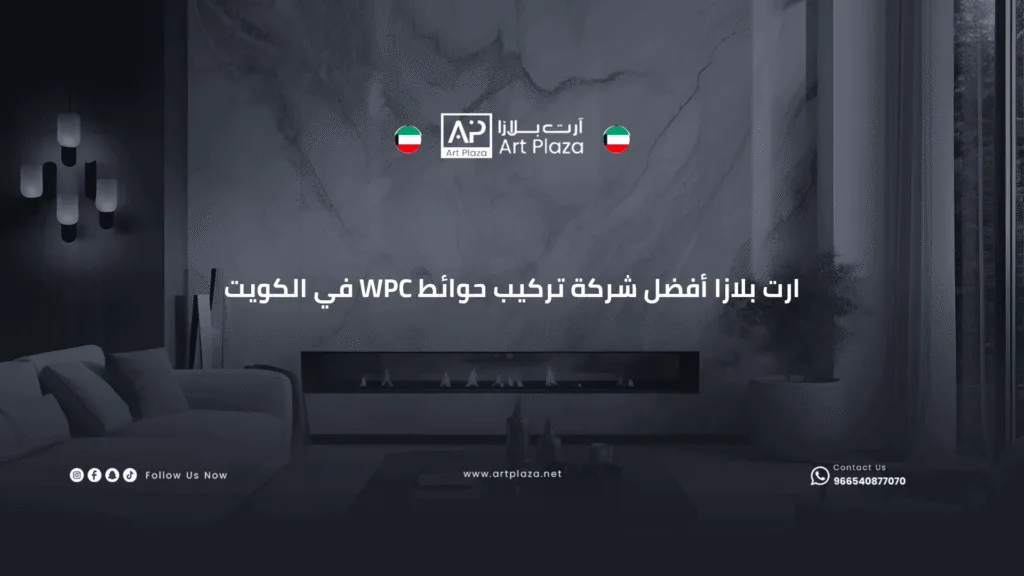 ارت بلازا أفضل شركة تركيب حوائط WPC في الكويت