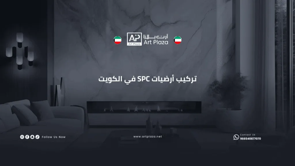تركيب أرضيات SPC في الكويت
