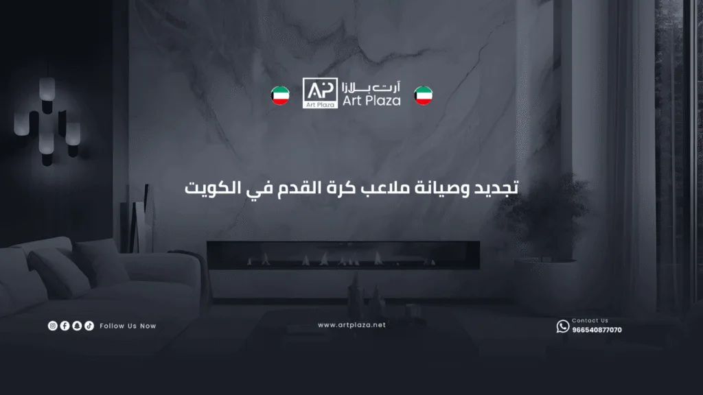 تجديد وصيانة ملاعب كرة القدم في الكويت