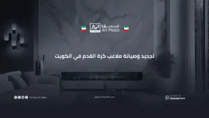 تجديد وصيانة ملاعب كرة القدم في الكويت