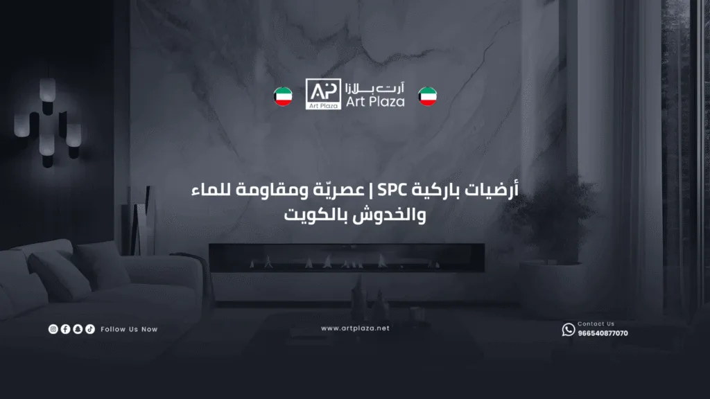 تركيب أرضيات باركية SPC