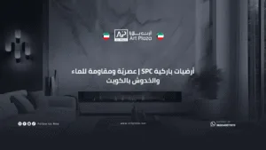 تركيب أرضيات باركية SPC