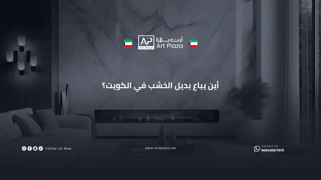 أين يباع بديل الخشب في الكويت؟