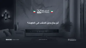 أين يباع بديل الخشب في الكويت؟