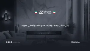 بديل الخشب جملة | أرضيات SPC وWPC حوائط في الكويت